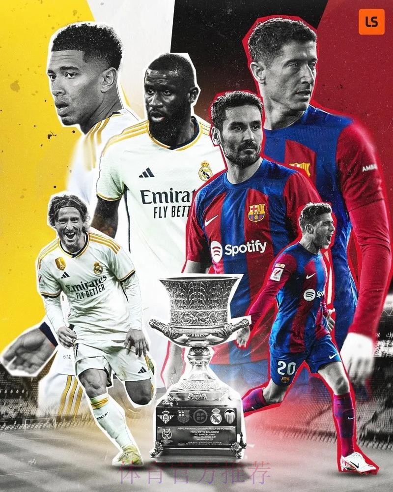 巴塞皇馬合演西盃決戰