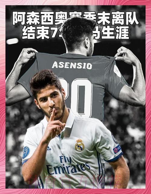 皇马不会续约阿森西奥 若离队转会费约4000万欧