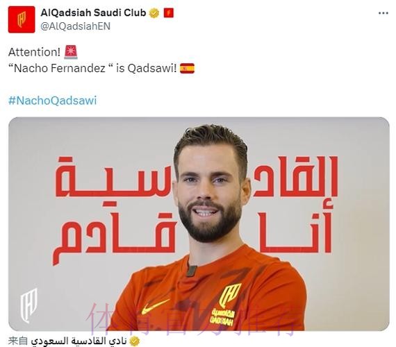 官方：前皇马队长纳乔加盟沙特联升班马卡达西亚